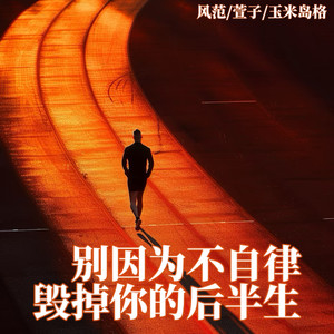 别因为不自律毁掉你的后半生