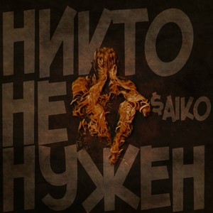 Никто не нужен