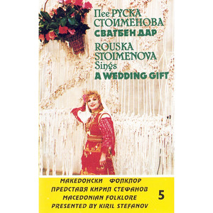 Кирил Стефанов представя македонски фолклор 5: Сватбен дар