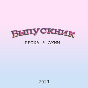 Выпускник 2021 (Explicit)