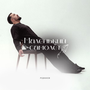 Маленький самолёт