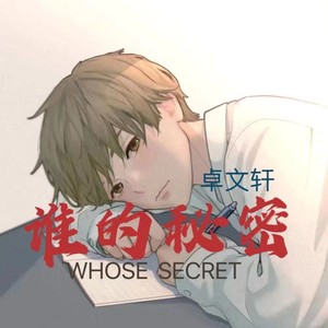 谁的秘密