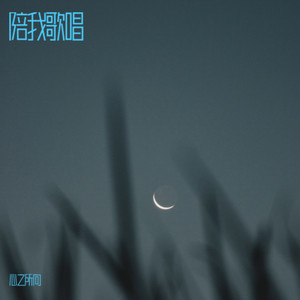 独处的时候封面