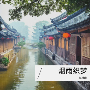 烟雨织梦 - 季妤安封面