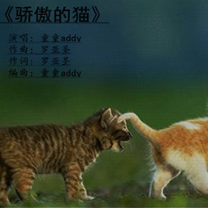 骄傲的猫