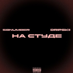 НА СТУДЕ (Explicit)