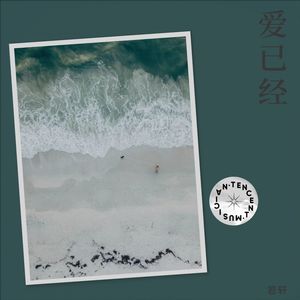 爱已经 (丽Sir版)