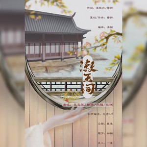 漱玉词「谨以此曲怀颂李清照」