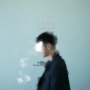 李荣浩-贝贝 (1min)封面