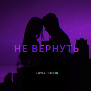 Не вернуть