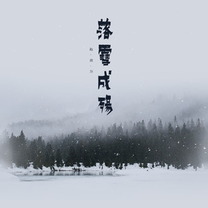 落雪成殇