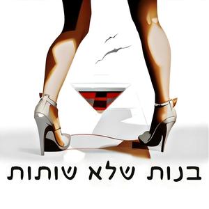 בנות שלא שותות (Explicit)