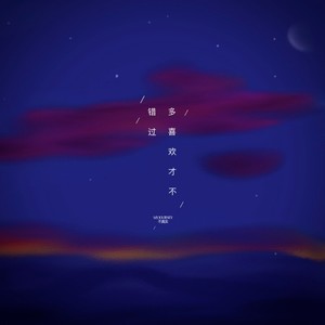 多喜欢才不错过