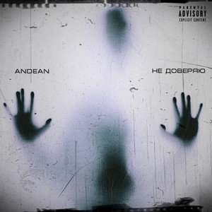 Не доверяю (Explicit)