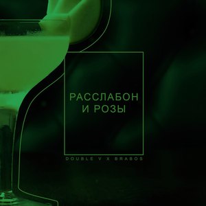 Расслабон и розы