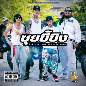 ซุยขี้ขิง (สิงขี้คุย) (Explicit)