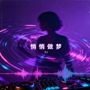 悄悄做个梦给你＋我的歌声里+失眠酒+泡沫 (DJ版)