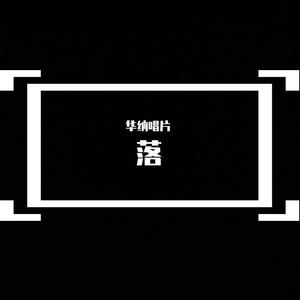 落 (Demo)