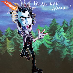 Будь как дома...!