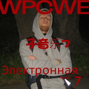 Электронная музыка 7 (Explicit)