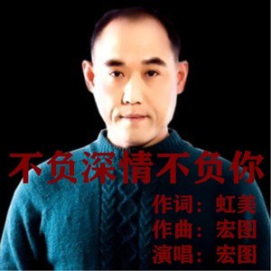 不负深情不负你