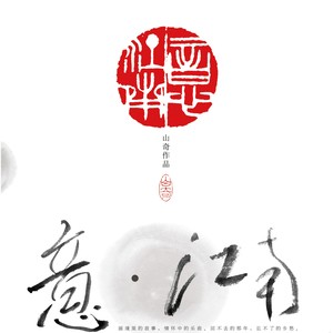 忆江南 (二胡独奏)