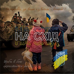 На схід