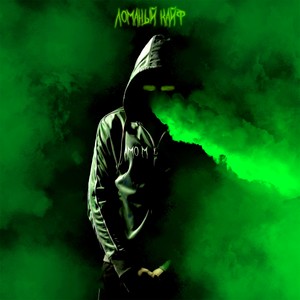 Ломаный кайф (Remix|Explicit)