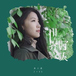 姜小溪 - 一个人回忆