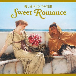 スイート・ロマンス 美しいロマンスの花束 (Sweet Romance Bouquet of Beautiful Romance)