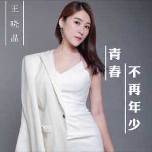 青春不再年少