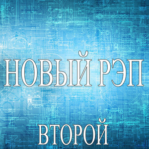 Новый рэп - Второй