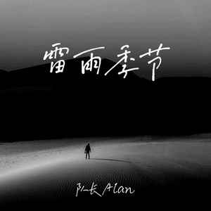 雷雨季节 (官方版)