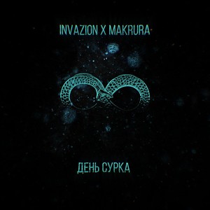 День сурка (feat. Makrura)