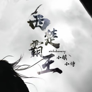 西楚霸王