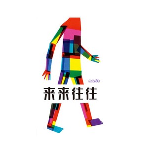 来来往往 - 苦苦