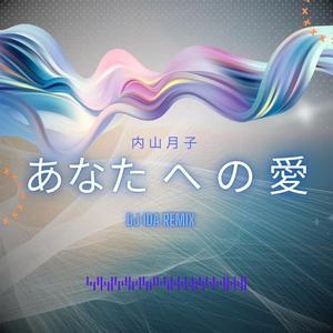 あなた へ の 愛 (Remix)