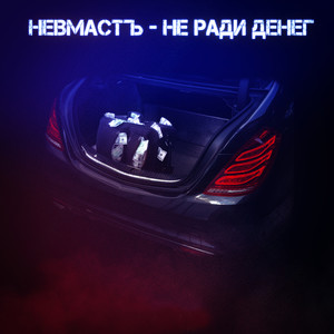 Не ради денег (Explicit)