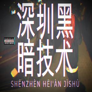 深圳黑暗技术 (Shēnzhèn Hēi'àn Jìshù) [Explicit]