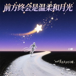 前方终会是温柔和月光