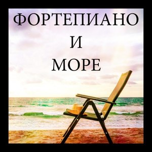 Сборник Звуки Фортепиано и Море: Звуки Природы, Моря, Любви и Релаксации 2018