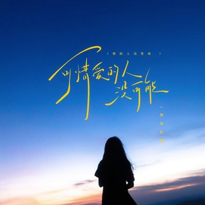 可惜爱的人没可能 (恨的人没死成 )