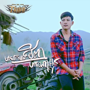 មករកបងវិញមកណាអូន