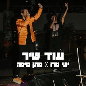 עוד שיר (feat. Matan Fima) [Explicit]