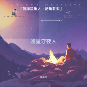 晚星守夜人 (Live)