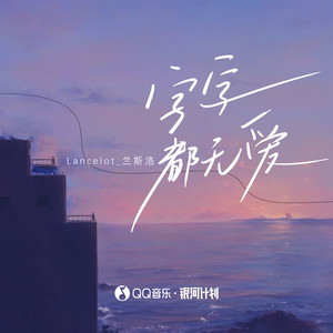 字字都无爱