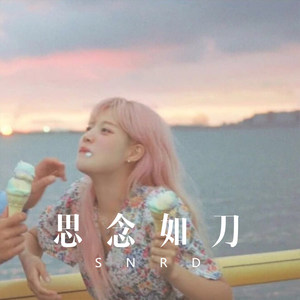 思念如刀 (Remix)