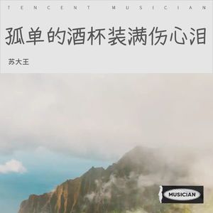 孤单的酒杯装满伤心泪