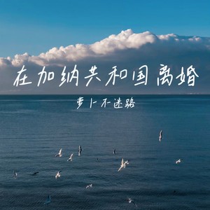 在加纳共和国离婚