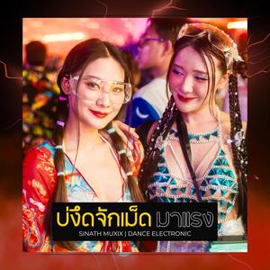 บ่งึดจักเม็ด มาแรง (Sinath Muxix Remix|Explicit)